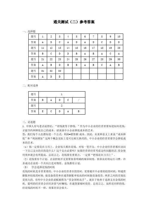 中小企业管理通关测试二答案