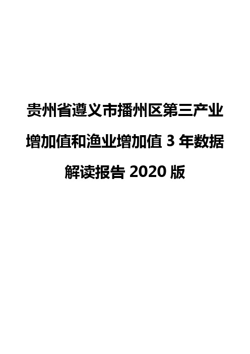 贵州省遵义市播州区第三产业增加值和渔业增加值3年数据解读报告2020版