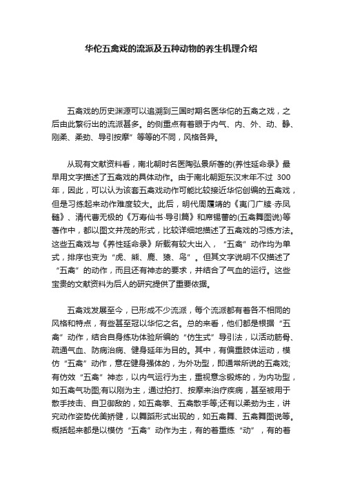 华佗五禽戏的流派及五种动物的养生机理介绍