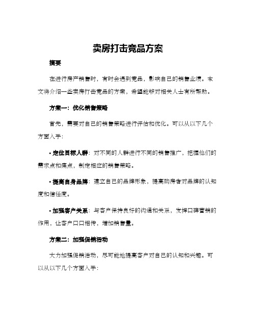 卖房打击竞品方案