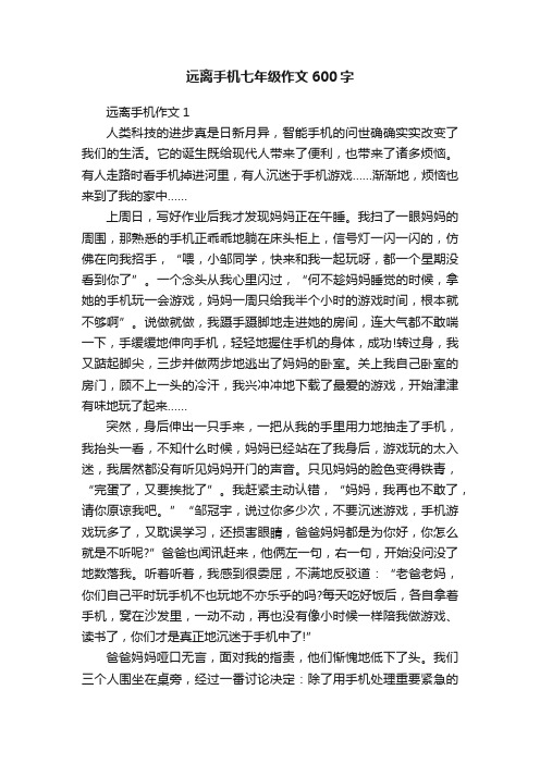 远离手机七年级作文600字