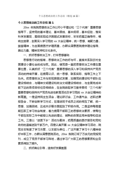 个人思想政治的工作总结（精选16篇）