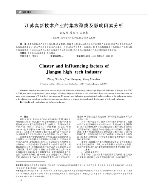 江苏高新技术产业的集族聚类及影响因素分析