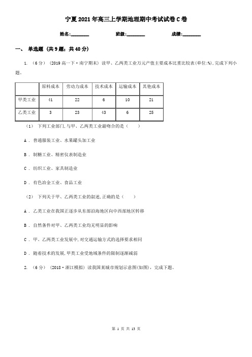 宁夏2021年高三上学期地理期中考试试卷C卷