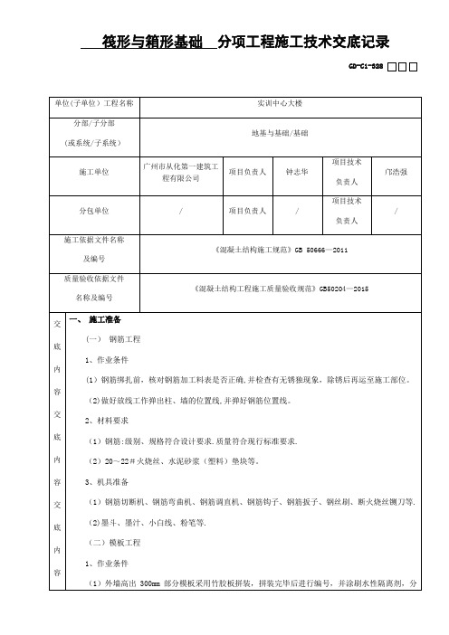 筏形基础分项工程施工技术交底记录