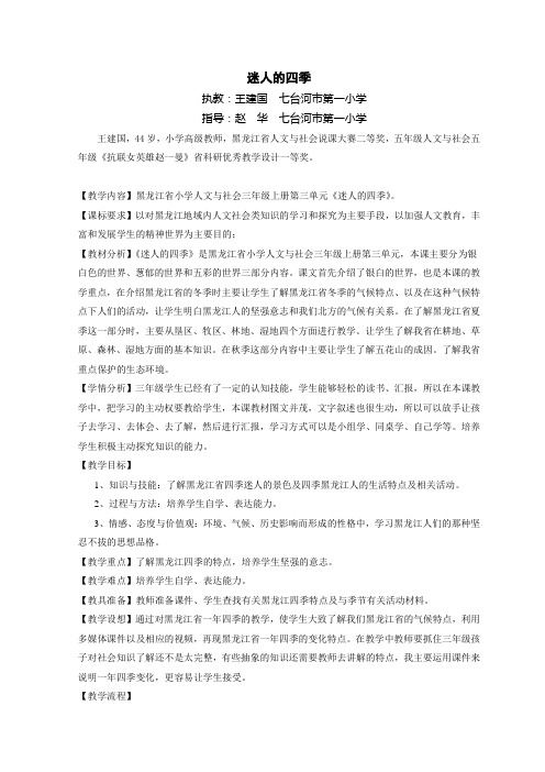 黑龙江省小学人文与社会三年级上册第三单元《迷人的四季》教学设计