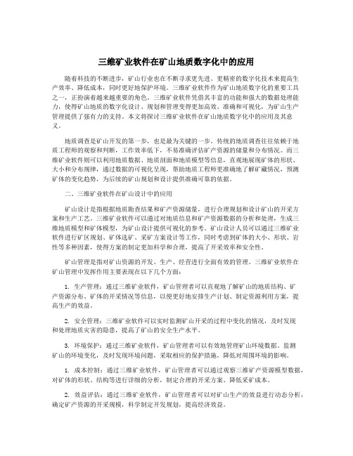 三维矿业软件在矿山地质数字化中的应用