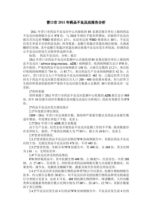 营口市2011年药品不良反应报告分析