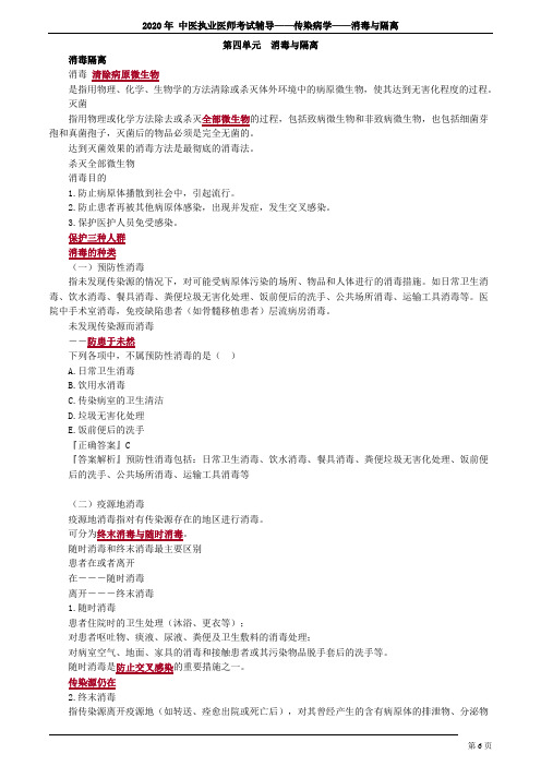 2020年 中医执业医师考试辅导——传染病学——消毒与隔离