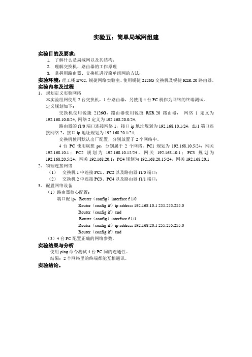 实验五 简单局域网组建