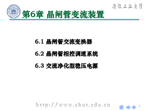 晶闸管变流装置