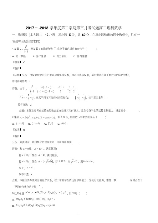 贵州省遵义航天高级中学2017-2018学年高二下学期第三次月考数学(理)试题(解析版)