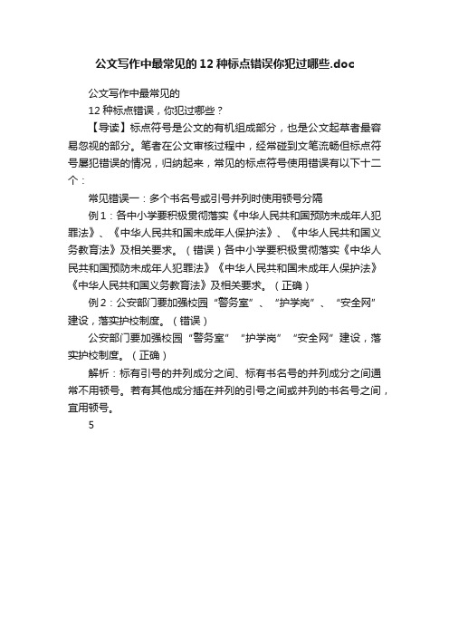 公文写作中最常见的12种标点错误你犯过哪些.doc