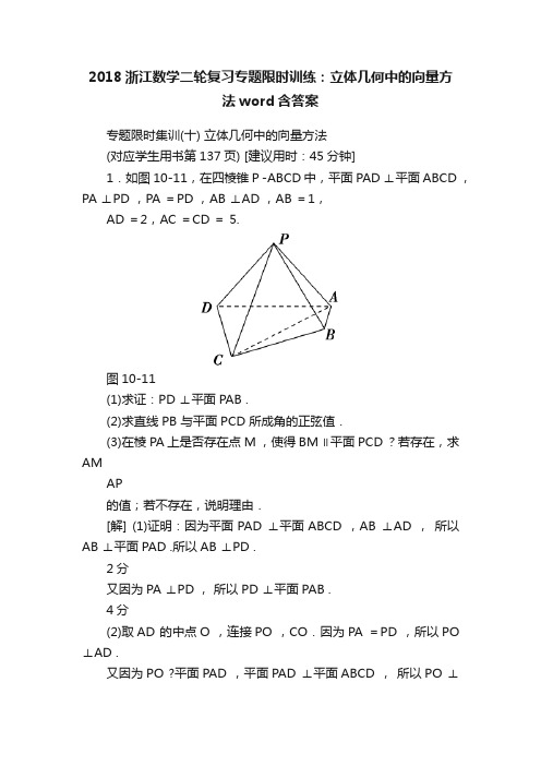 2018浙江数学二轮复习专题限时训练：立体几何中的向量方法word含答案