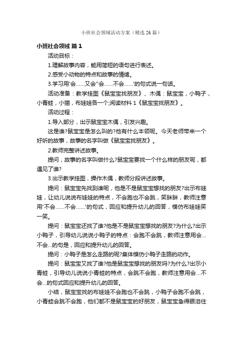 小班社会领域活动方案（精选26篇）