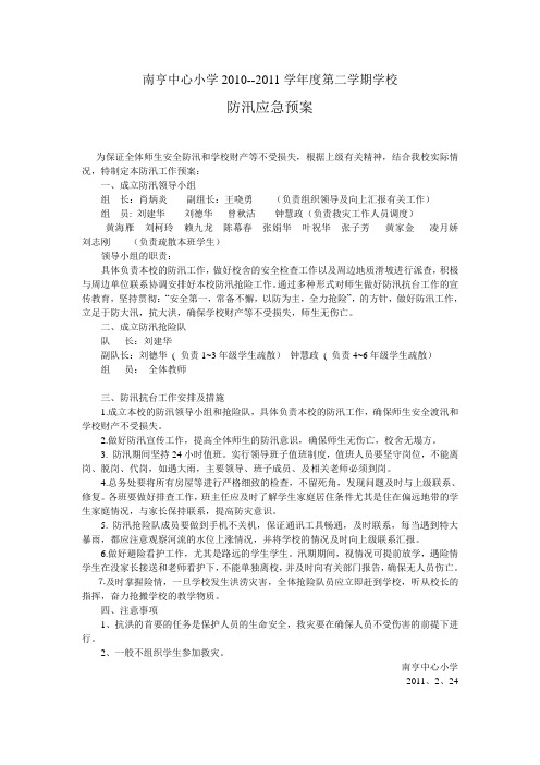 学校防汛应急预案