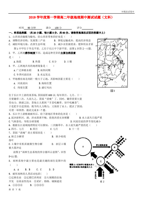 精品2019学年高二地理上学期期中试题 文(无答案) 人教版新版