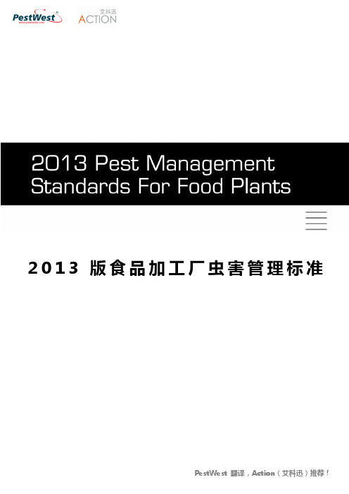 2013NPMA食品企业标准