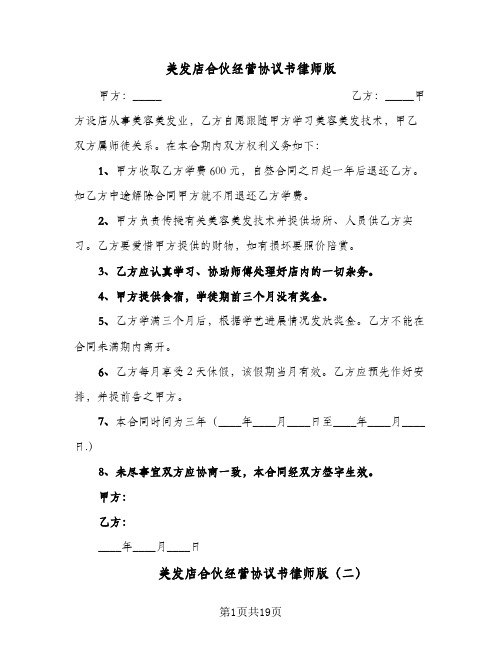 美发店合伙经营协议书律师版(7篇)