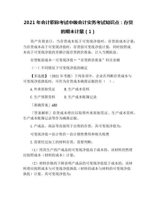 2021年会计职称考试中级会计实务考试知识点：存货的期末计量(1)