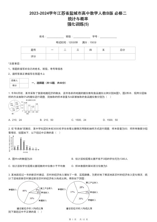 2023-2024学年江苏省盐城市高中数学人教B版 必修二统计与概率强化训练-5-含解析