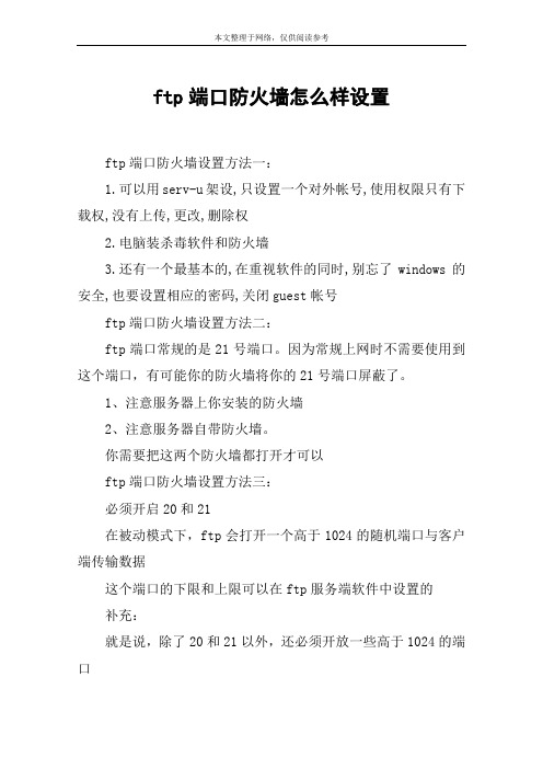 ftp端口防火墙怎么样设置