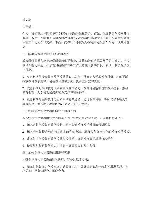 学校领导课题开题发言稿(3篇)