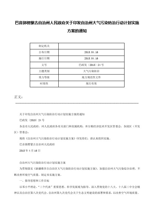 巴音郭楞蒙古自治州人民政府关于印发自治州大气污染防治行动计划实施方案的通知-巴政发〔2015〕24号