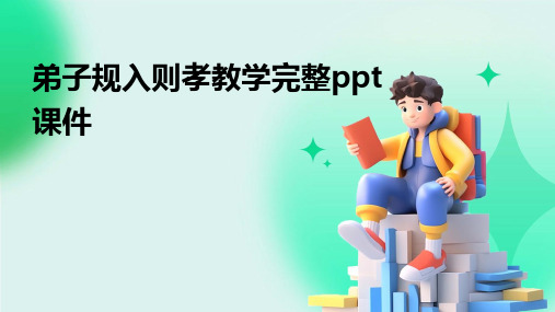 弟子规入则孝教学完整ppt课件