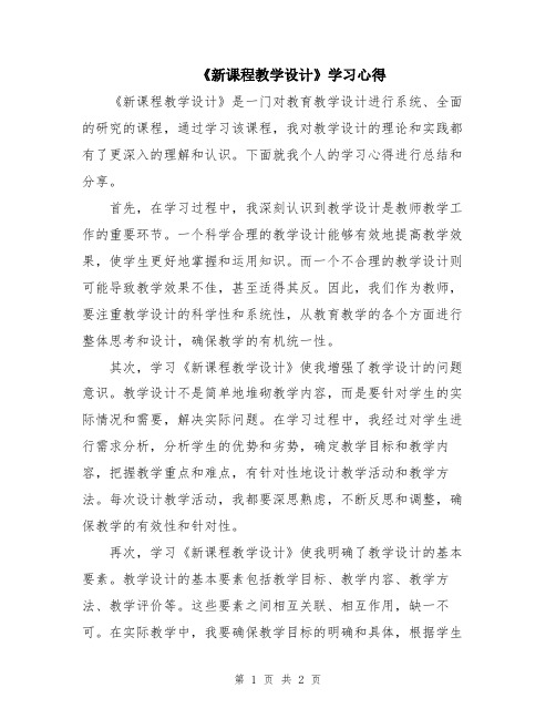 《新课程教学设计》学习心得