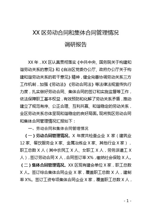 XX区人社局劳动合同和集体合同情况汇报