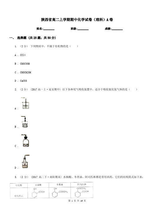 陕西省高二上学期期中化学试卷(理科)A卷