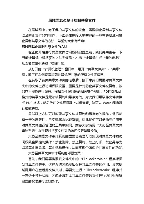 局域网怎么禁止复制共享文件