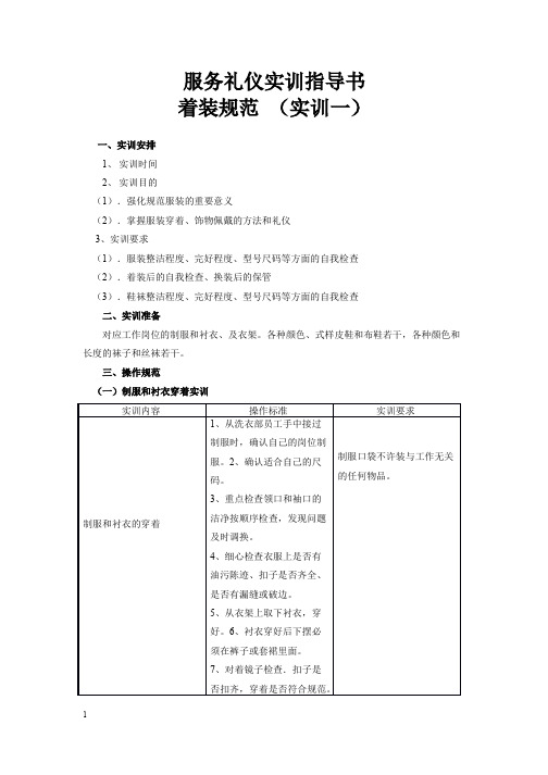 服务礼仪实训指导书着装规范实训一