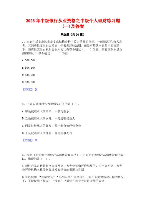 2023年中级银行从业资格之中级个人理财练习题(一)及答案