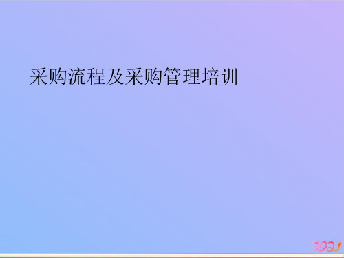 采购流程及采购管理培训2021专用PPT