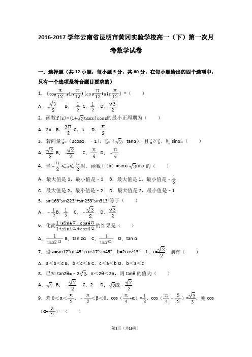 2016-2017学年云南省昆明市黄冈实验学校高一(下)第一次月考数学试卷(解析版)