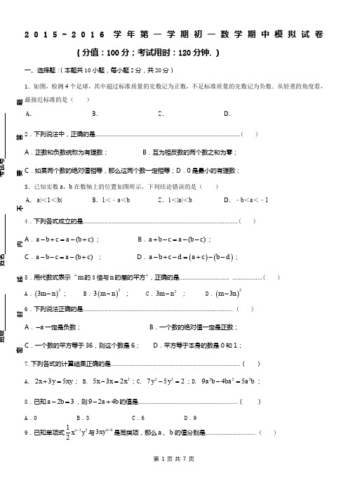 江苏省苏州市2015-2016学年初一上数学期中模拟试卷及答案