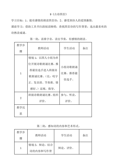 语文：第9课《古诗四首》教案(苏教版八年级上)