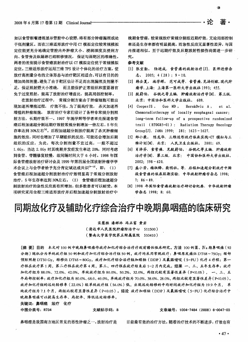 同期放化疗及辅助化疗综合治疗中晚期鼻咽癌的临床研究