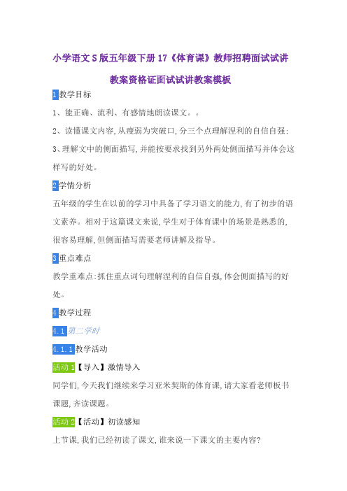 小学语文S版五年级下册17《体育课》教师招聘面试试讲教案资格证面试试讲教案模板