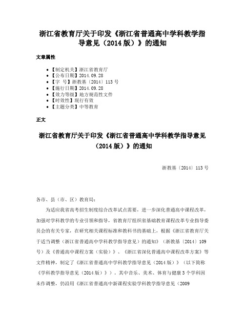 浙江省教育厅关于印发《浙江省普通高中学科教学指导意见（2014版）》的通知