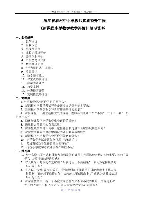 《新课程小学数学教学评价》试题练习题