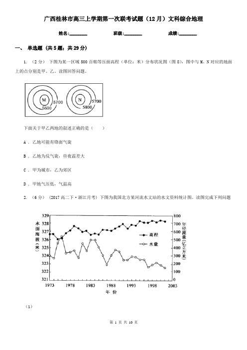 广西桂林市高三上学期第一次联考试题(12月)文科综合地理