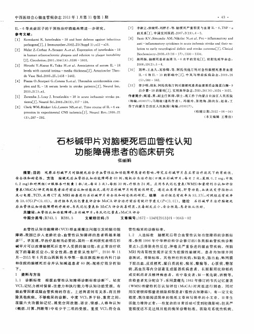 石杉碱甲片对脑梗死后血管性认知功能障碍患者的临床研究