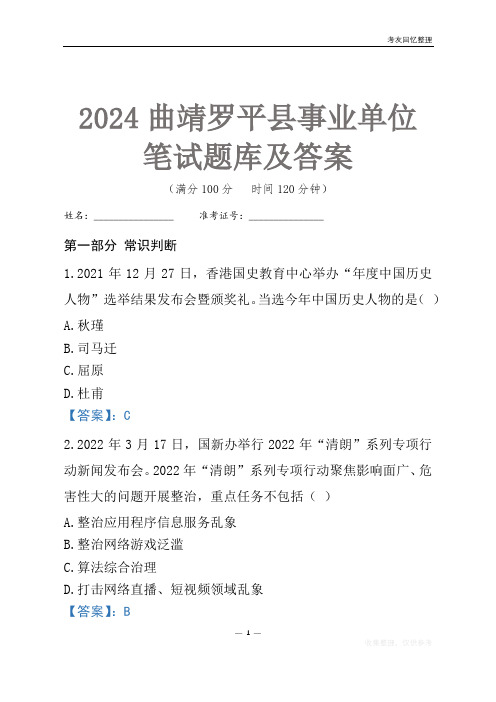 2024曲靖市罗平县事业单位考试笔试题库及答案