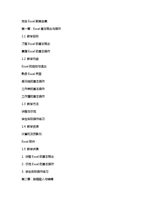 完全Excel教案全集