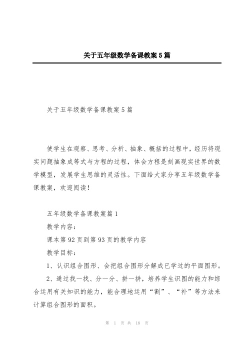 关于五年级数学备课教案5篇