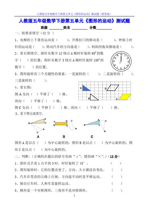 人教版五年级数学下册第五单元《图形的运动》测试题(附答案)