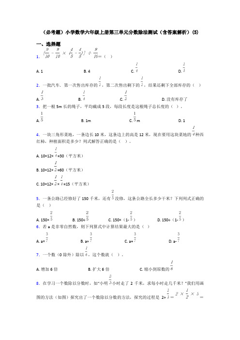 (必考题)小学数学六年级上册第三单元分数除法测试(含答案解析)(5)